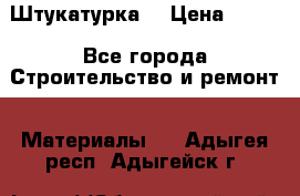 Штукатурка  › Цена ­ 190 - Все города Строительство и ремонт » Материалы   . Адыгея респ.,Адыгейск г.